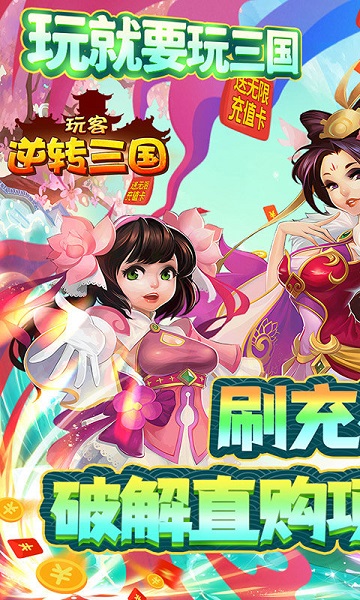 玩客逆转三国游戏