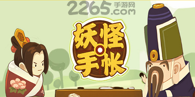 妖怪手帐