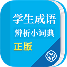 学生成语辨析小词典最新版