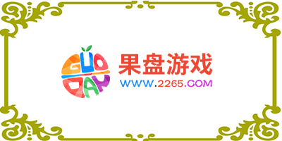 果盘游戏