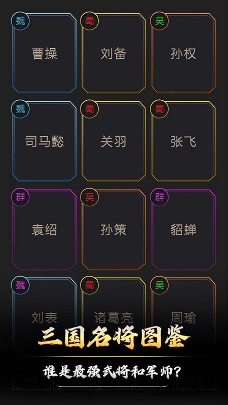 文字三国下载最新版