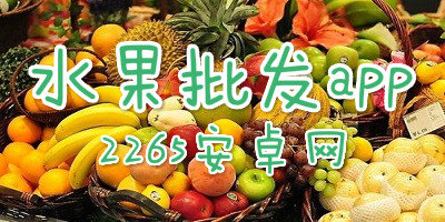 水果批发app