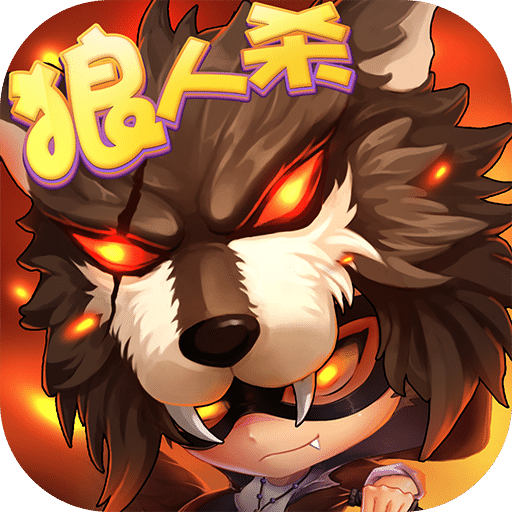 推理学院推理学院狼人杀九游版