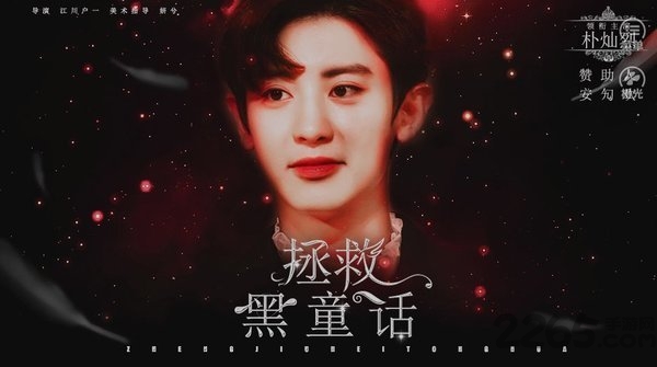 橙光exo快穿拯救黑童话游戏破解版