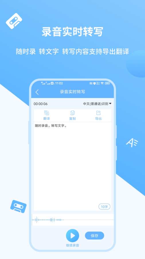 语音转文字极速版手机版