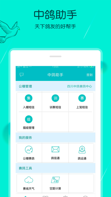 中鸽助手app