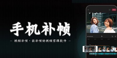 视频补帧软件