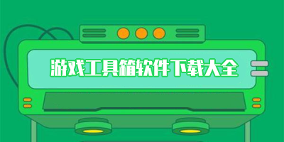 游戏工具app