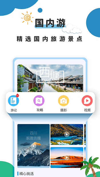旅游攻略网手机版