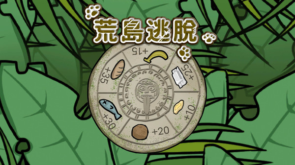 荒岛逃脱游戏下载