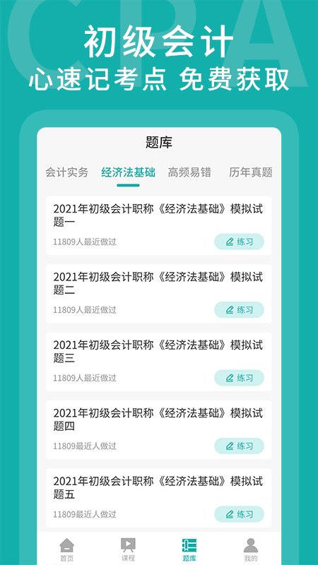 正保题库软件下载