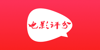 电影评分软件