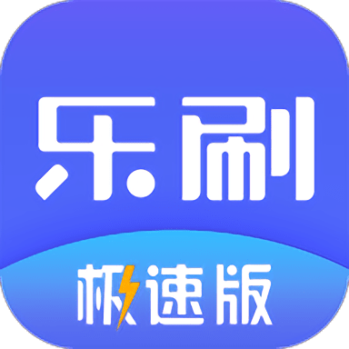 乐刷极速版最新版