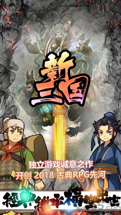 新三国最新版