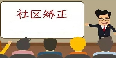 社区矫正app