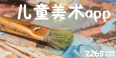 儿童美术app