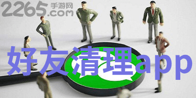 好友清理app