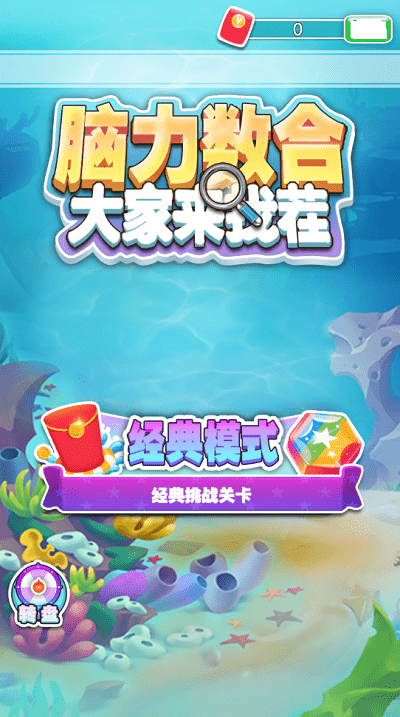 脑力数合游戏