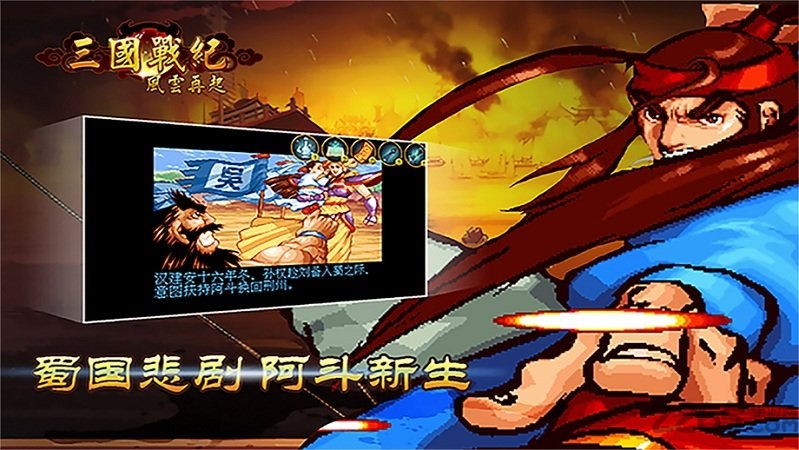 三国战纪风云再起无限气版
