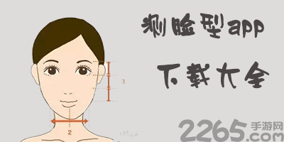 测脸型app