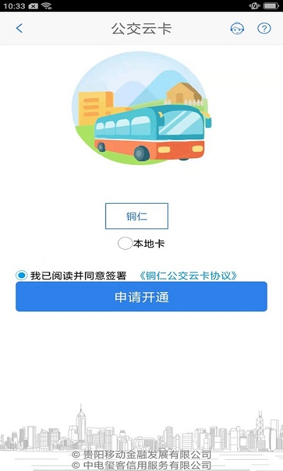 铜仁公交最新版