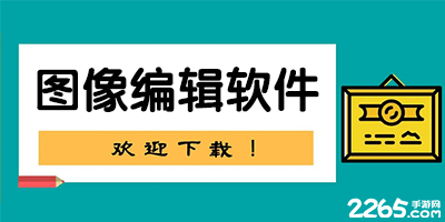 图像编辑软件