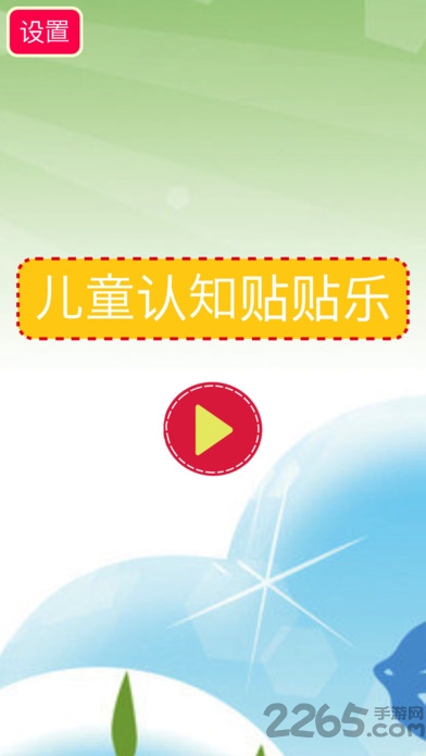 儿童认知贴贴乐最新版