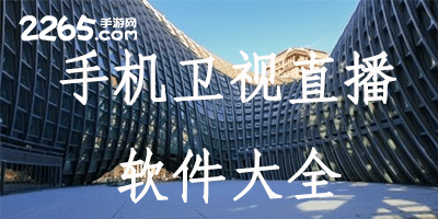 手机卫视直播软件