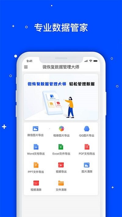 微数据恢复大师软件下载