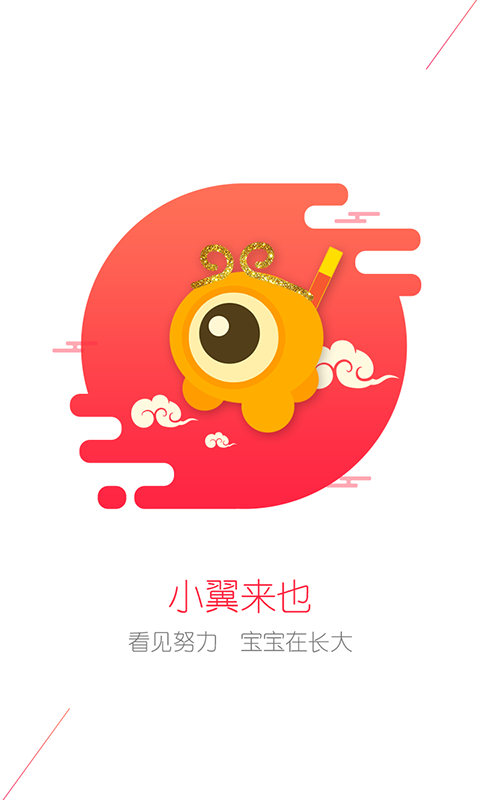 翼眼手机客户端