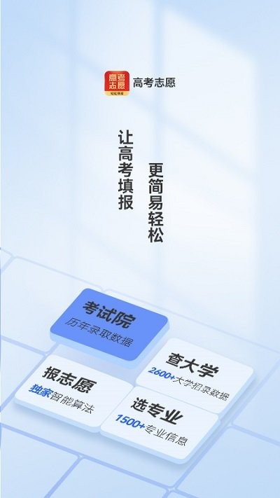 高考志愿填报王软件下载