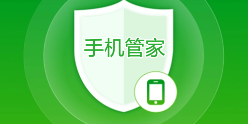 手机管家