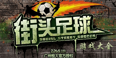 街头足球游戏