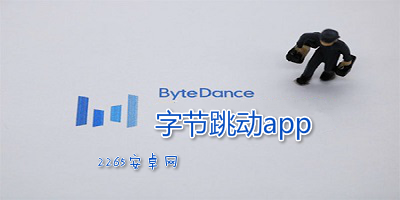 字节跳动app