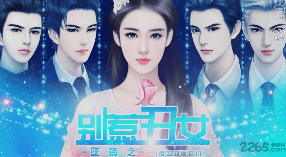 逆袭之别惹丑女橙光破解版下载 橙光游戏逆袭之别惹丑女免费版