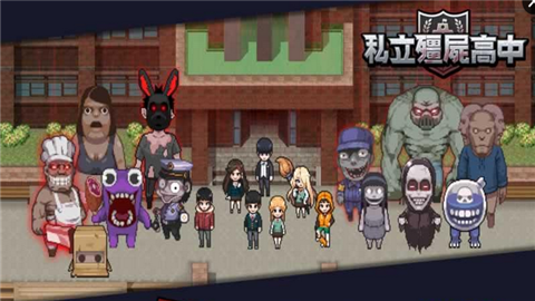 私立僵尸学园中文破解版