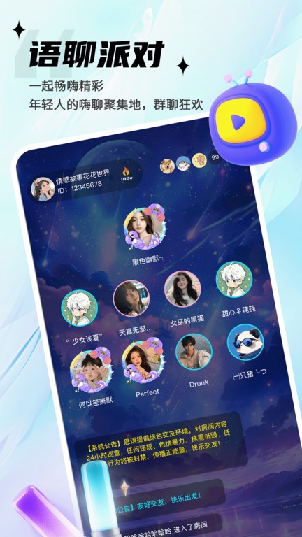 思语聊天app