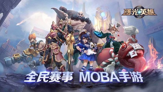 曙光英雄vivo正式服