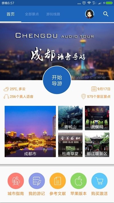 成都导游app 成都导游最新版下载