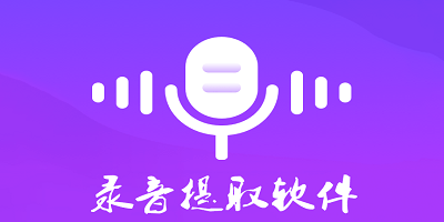 录音提取软件