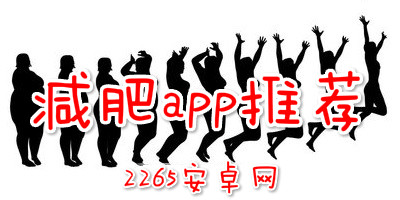 减肥app