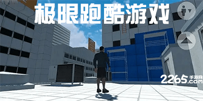 极限跑酷游戏