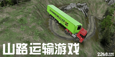 山路运输游戏