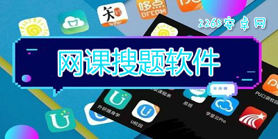 网课搜题软件