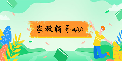 家教辅导