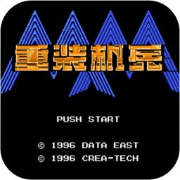 重装机兵之机甲咆哮内购破解版