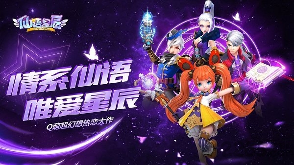 仙语星辰百度客户端下载
