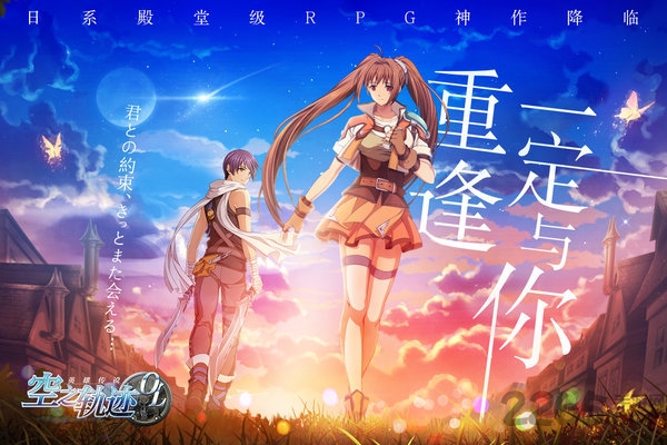 空之轨迹ol正式版