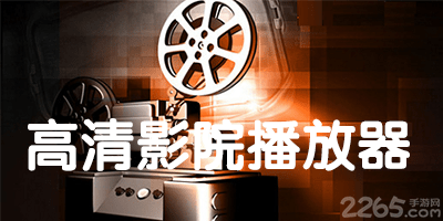高清影院播放器