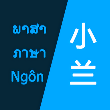 小兰翻译app
